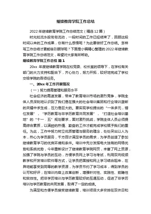 继续教育学院工作总结