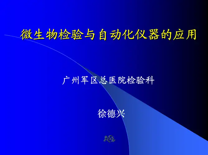 微生物检验与自动化仪器的应用