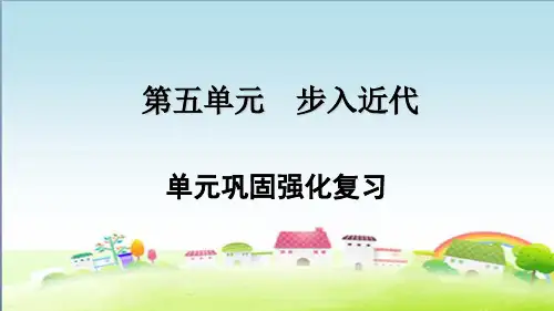 部编人教版九年级历史上册第五单元巩固强化复习