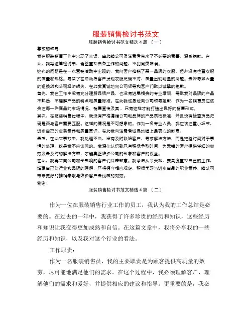 服装销售检讨书范文4篇