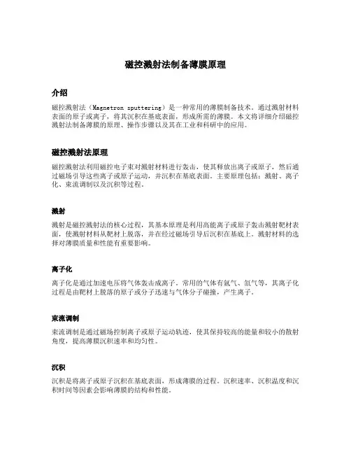 磁控溅射法制备薄膜原理