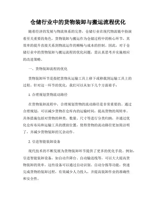 仓储行业中的货物装卸与搬运流程优化