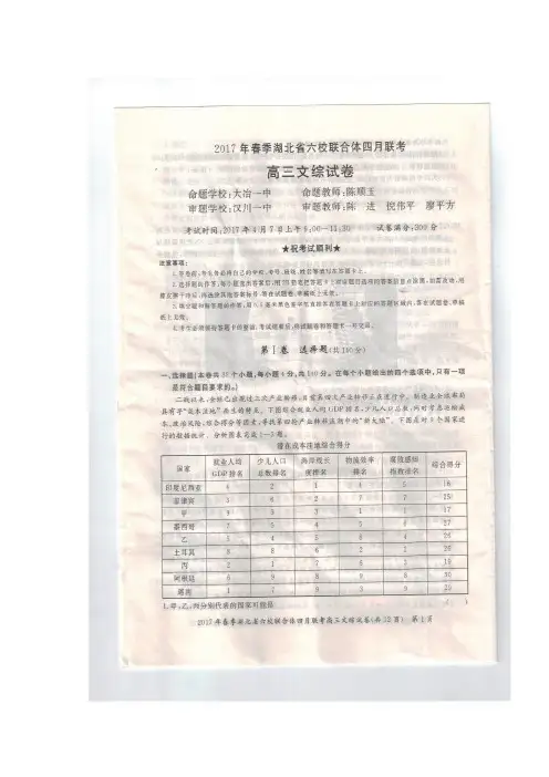 湖北省六校联合体2017届高三4月联考文科综合试题
