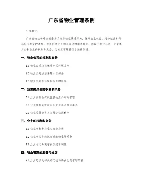 广东省物业管理条例