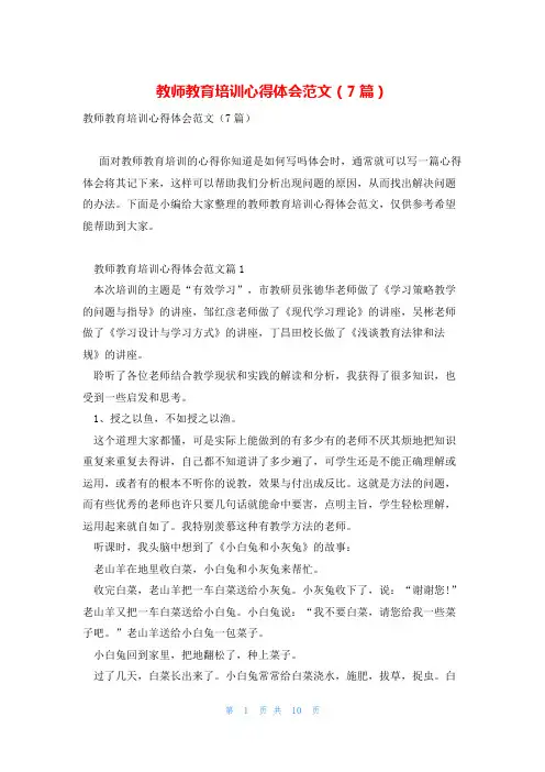 教师教育培训心得体会范文(7篇)