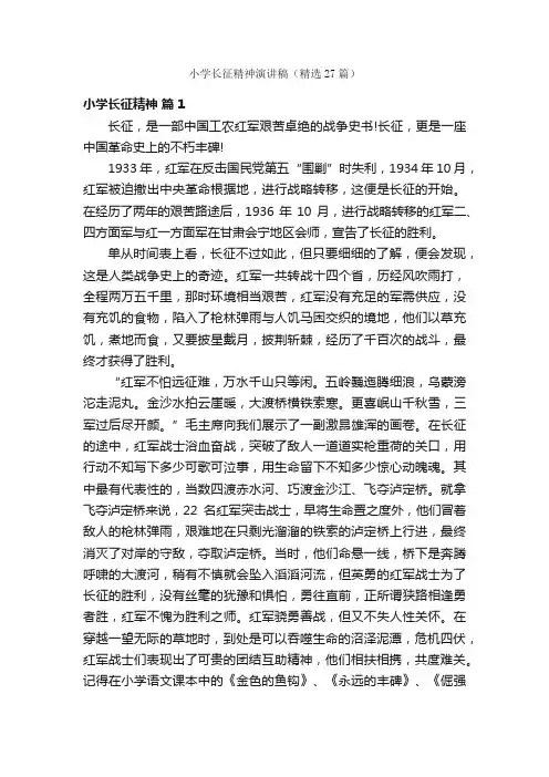 小学长征精神演讲稿（精选27篇）