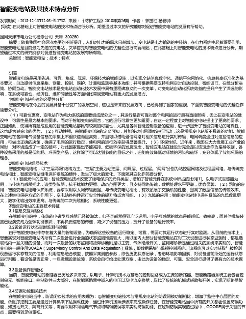 智能变电站及其技术特点分析