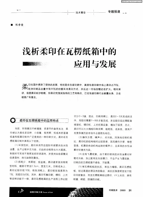 浅析柔印在瓦楞纸箱中的应用与发展