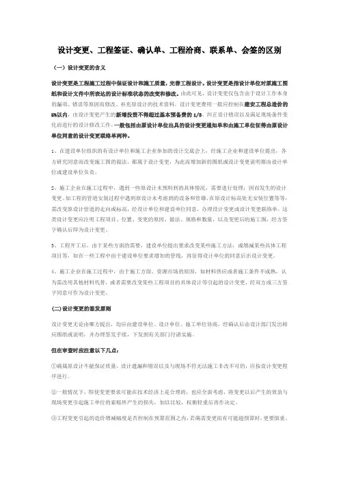 设计变更、工程签证、确认单、工程洽商、联系单、会签的区别