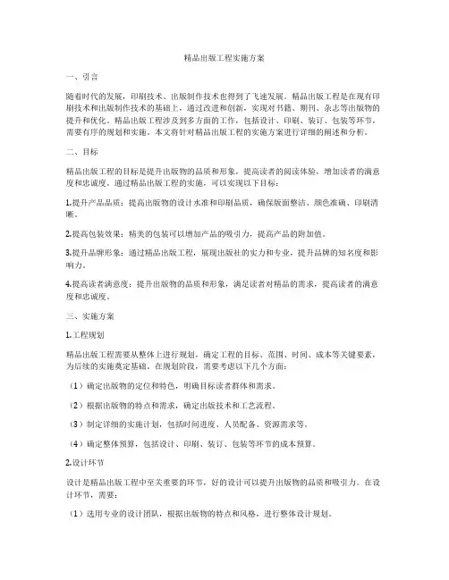 精品出版工程实施方案