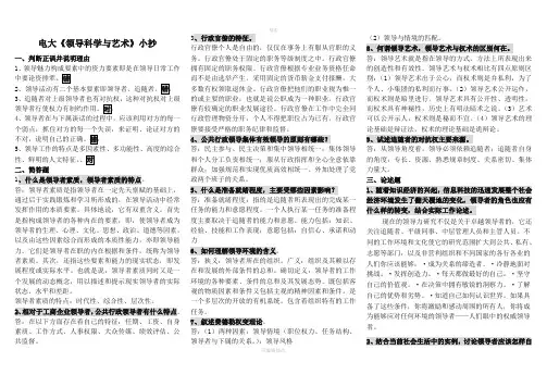 2020电大专科领导科学与艺术考试复习必考重点【精编打印版】