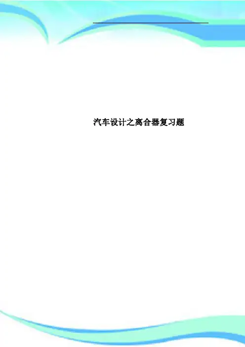 汽车设计之离合器复习题