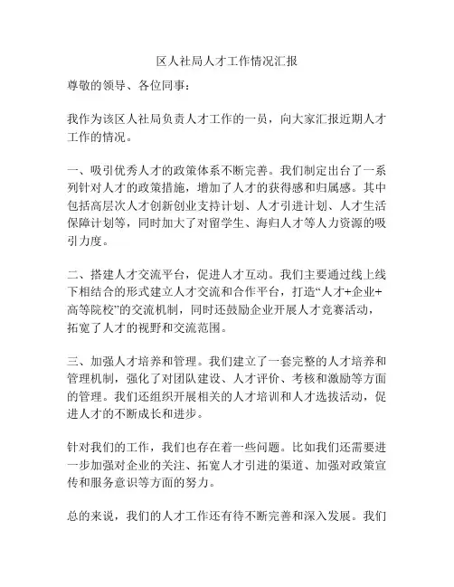 区人社局人才工作情况汇报