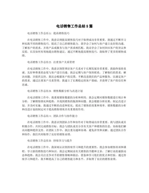 电话销售工作总结5篇