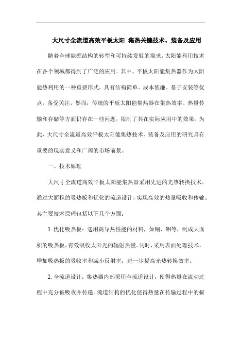 大尺寸全流道高效平板太阳 集热关键技术、装备及应用