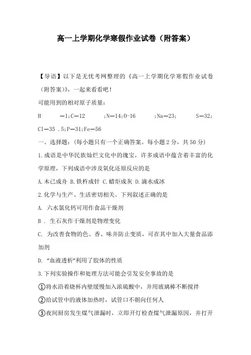 高一上学期化学寒假作业试卷(附答案)