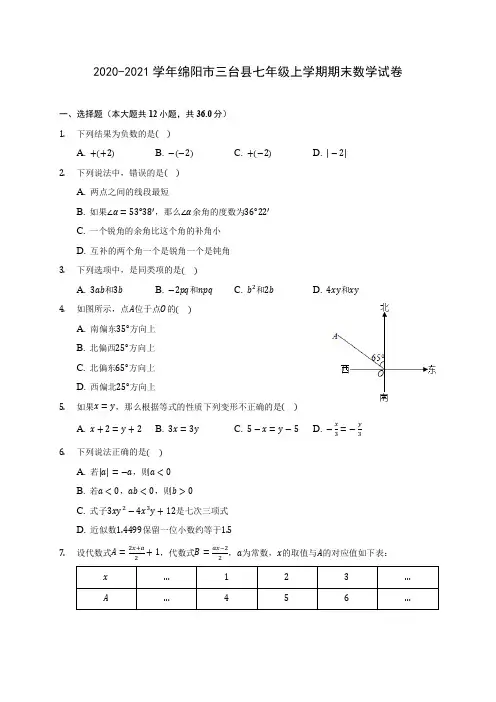 2020-2021学年绵阳市三台县七年级上学期期末数学试卷(含解析)