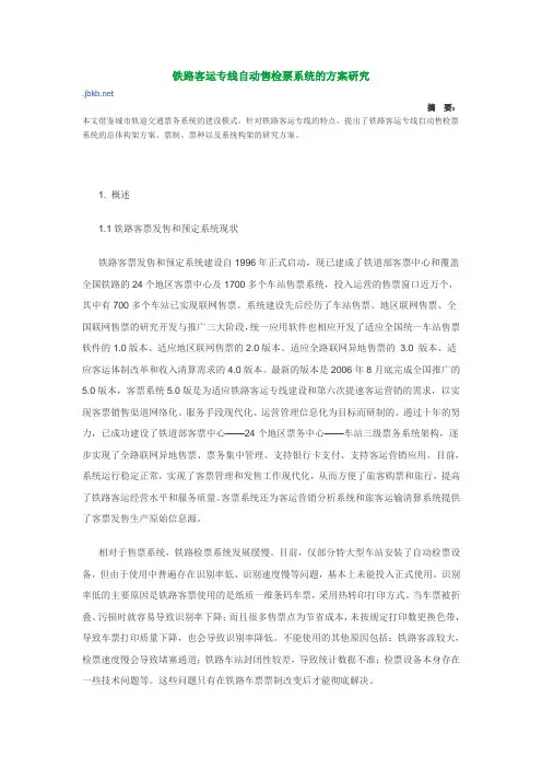 铁路客运专线自动售检票系统的方案研究