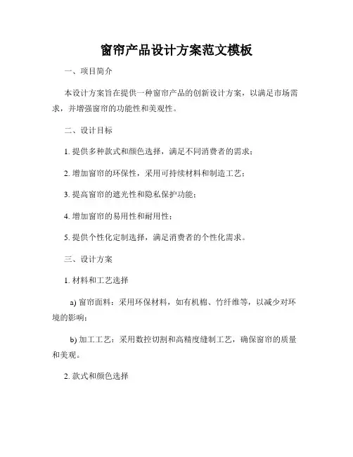 窗帘产品设计方案范文模板