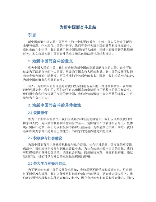 为新中国而奋斗总结