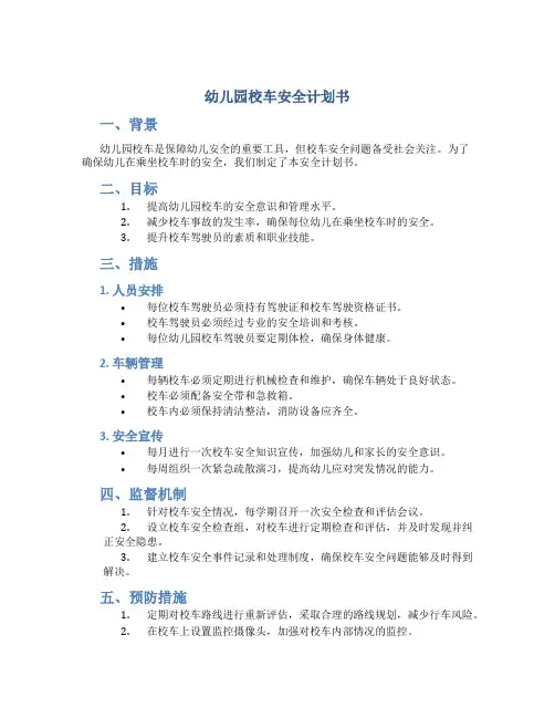 幼儿园校车安全计划书