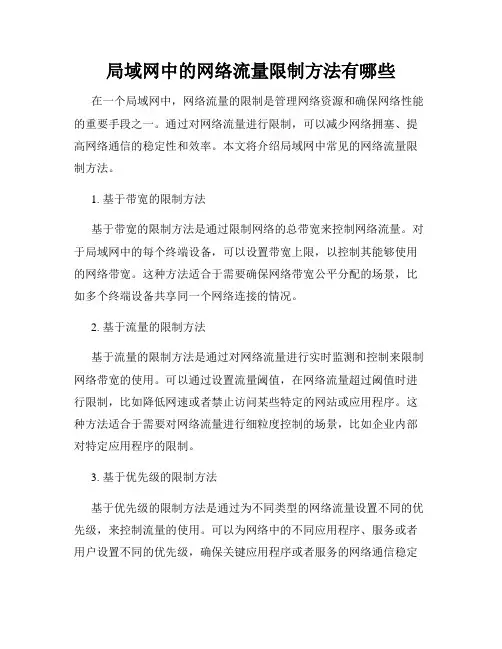 局域网中的网络流量限制方法有哪些