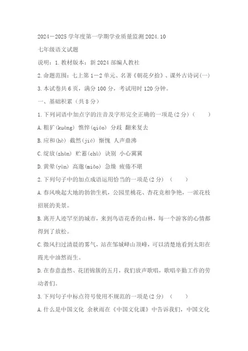 山东省济宁市兖州区第二十中学2024-2025学年七年级上学期10月月考语文试题(含解析)