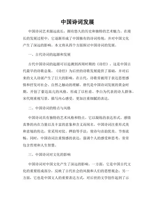 中国诗词发展
