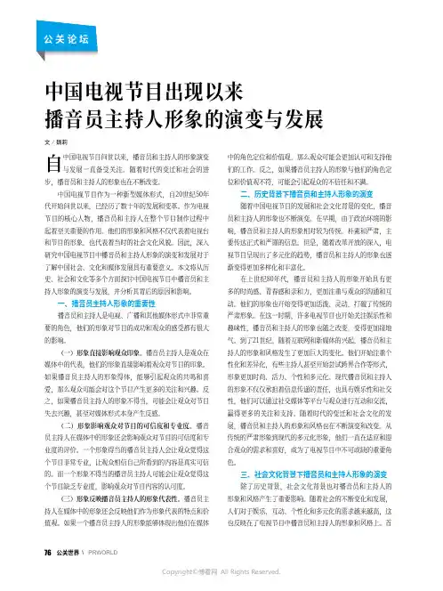 中国电视节目出现以来播音员主持人形象的演变与发展