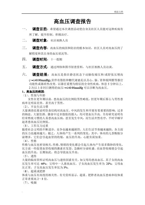 高血压调查报告