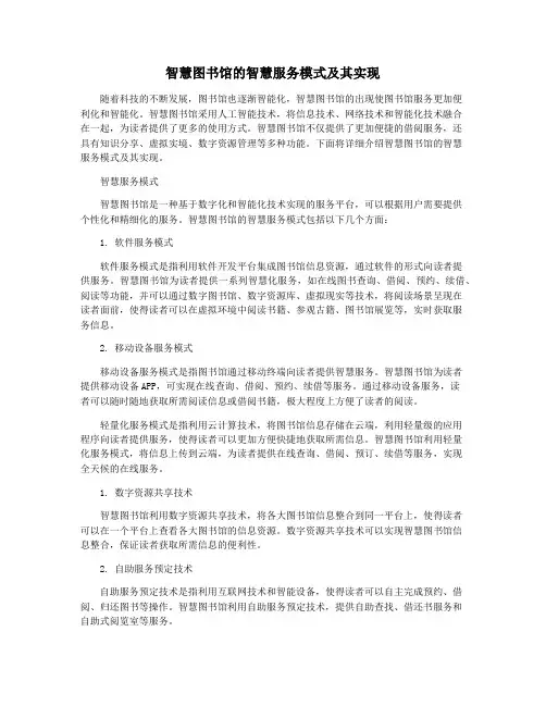 智慧图书馆的智慧服务模式及其实现