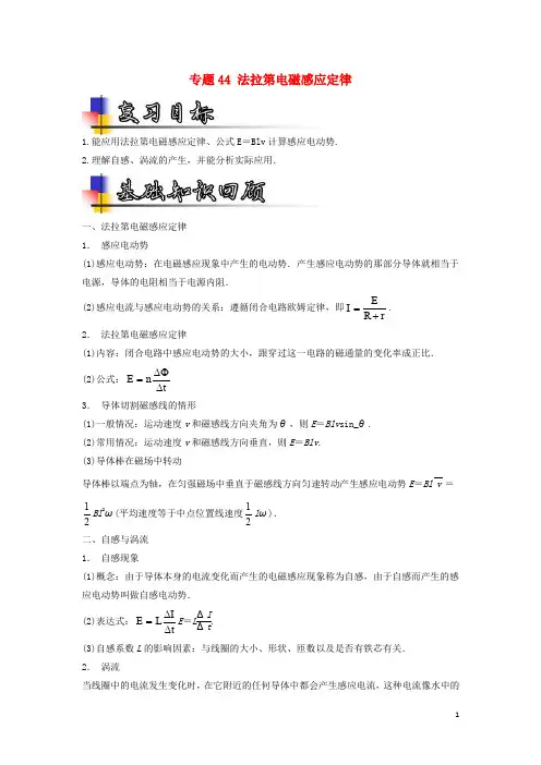 高考物理一轮复习 专题44 法拉第电磁感应定律(讲)(含解析)