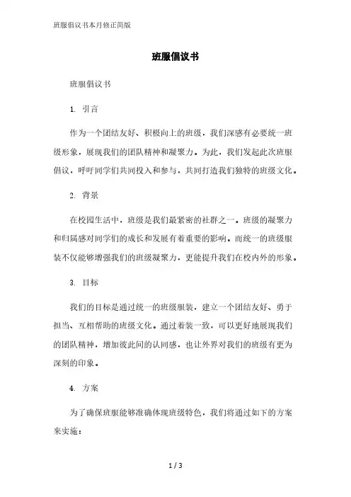 班服倡议书简版范文