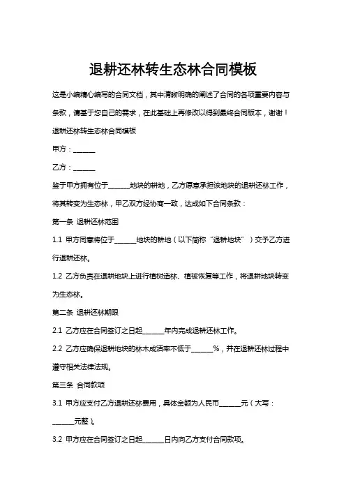 退耕还林转生态林合同模板