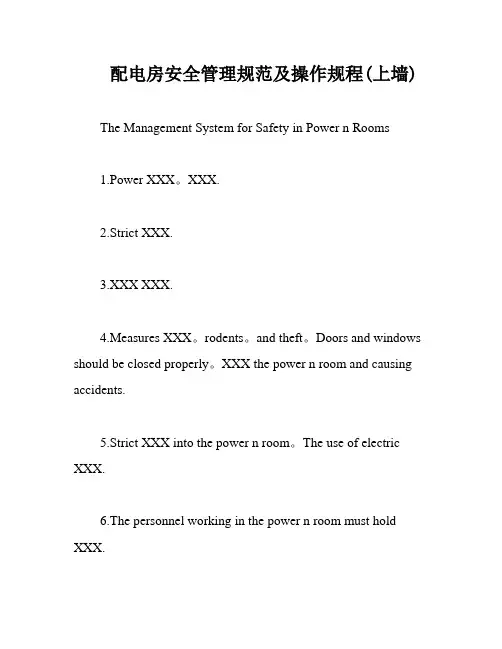配电房安全管理规范及操作规程(上墙)