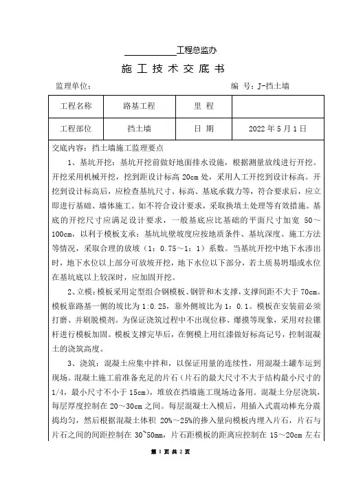 公路路基工程挡土墙施工监理要点及技术交底(模板)