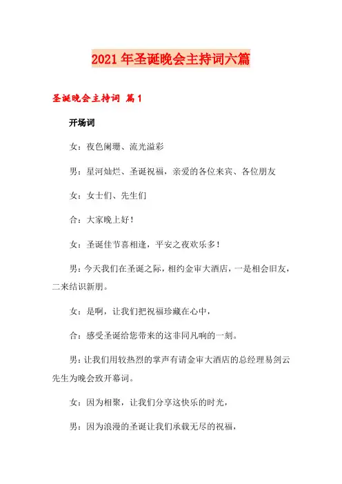 2021年圣诞晚会主持词六篇