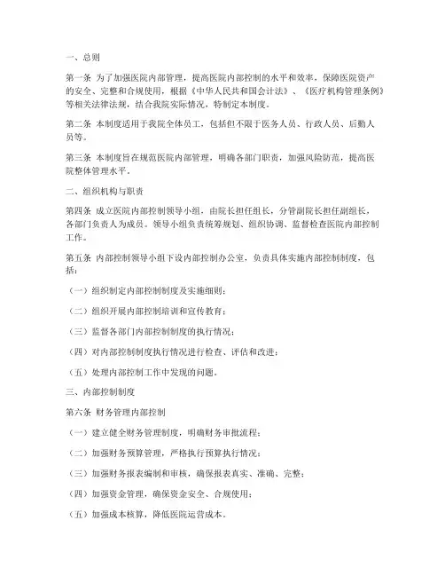 医院内控管理制度范文