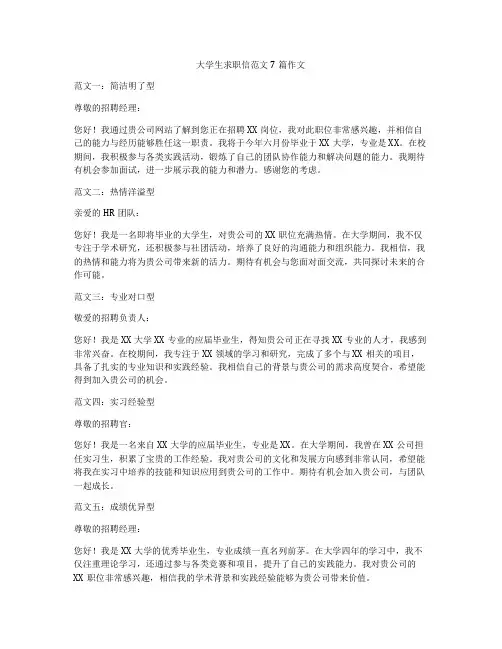 大学生求职信范文7篇作文