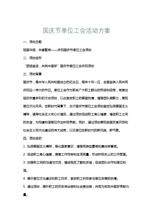 国庆节单位工会活动方案