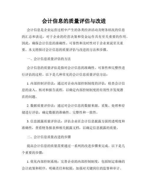 会计信息的质量评估与改进
