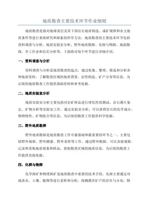地质勘查主要技术环节作业细则