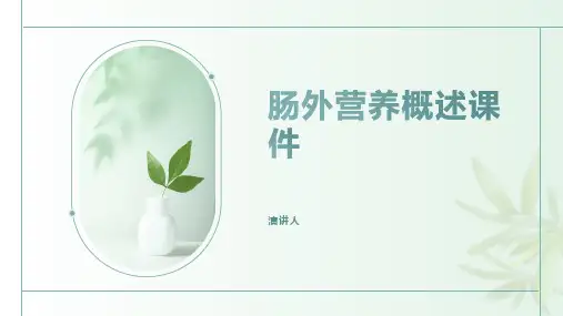 肠外营养概述课件