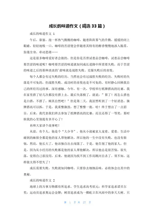 成长的味道作文(精选33篇)