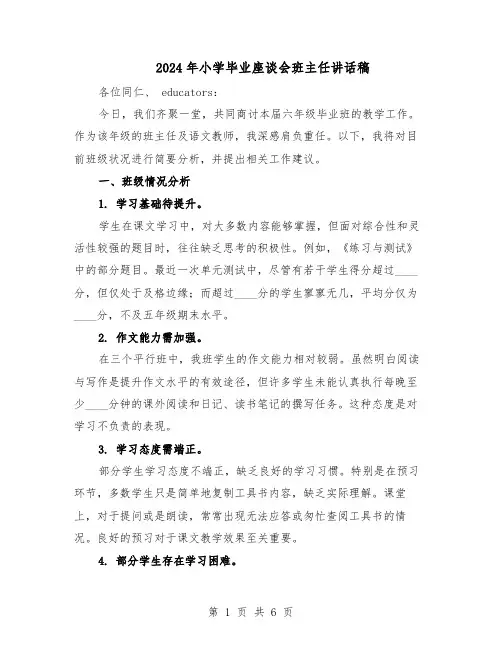 2024年小学毕业座谈会班主任讲话稿(3篇)