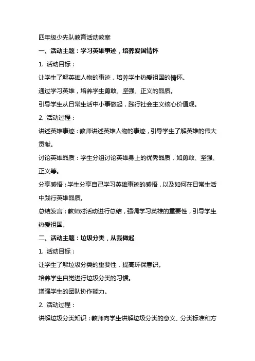四年级少先队教育活动教案