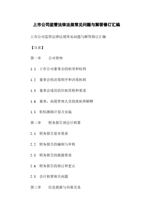 上市公司监管法律法规常见问题与解答修订汇编