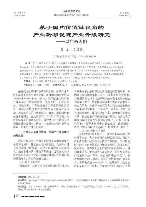 基于国内价值链视角的产业转移促进产业升级研究——以广西为例