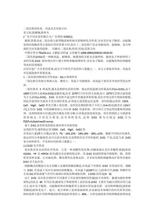 二氧化锆的性质