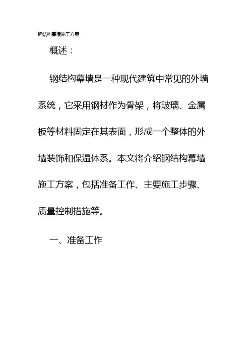 钢结构幕墙施工方案